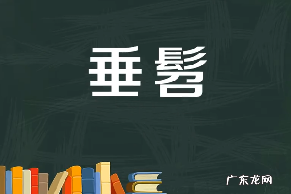 垂髫指哪一个年龄段,垂髫是指多少岁