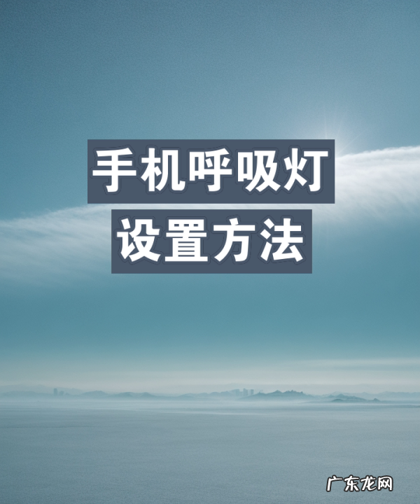 oppoa3呼吸灯在哪找,oppo手机呼吸灯在哪里设置颜色