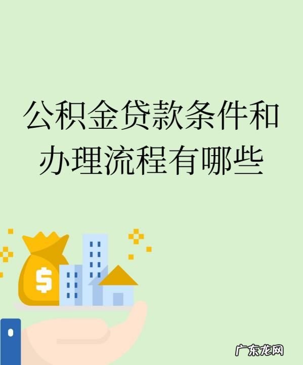 申请公积金贷款条件有哪些,公积金房贷申请条件