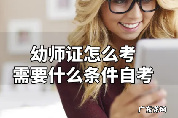 幼师资格证怎么考,幼师证怎么考需要什么条件自考宝妈能不能考