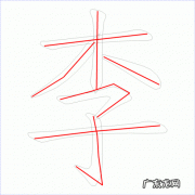 李字有几画 汉字李字有几画,李字多少画