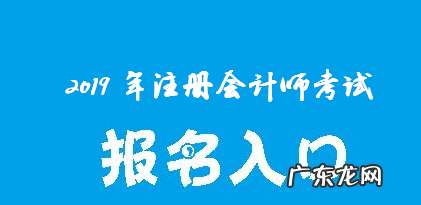 辽宁注册会计师报名入口是什么,cpa官方报名入口