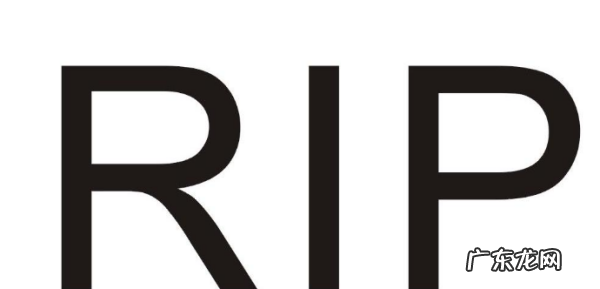 为什么人死了要说rip,为什么人死了要说老了