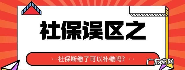 社保断交了两年可以补交,社保断交了两年可以补交断交的部分