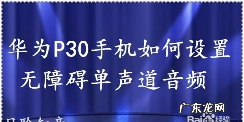 华为单声道音频要开,苹果单声道音频打开好还是关闭好
