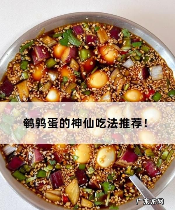 鹌鹑蛋做法 送给爱吃的你,鹌鹑蛋做法大全家常菜