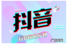 抖音如何退出企业号,抖音怎么关闭企业号试用期