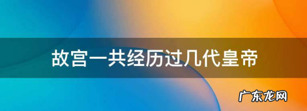 故宫经历明清多少皇帝,故宫历经明清多少年