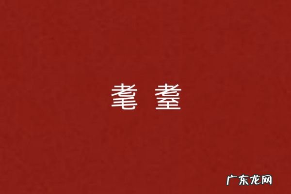 古代耄耋是指多少岁,耄耋是指多少岁的年龄