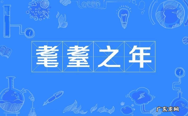 古代耄耋是指多少岁,耄耋是指多少岁的年龄