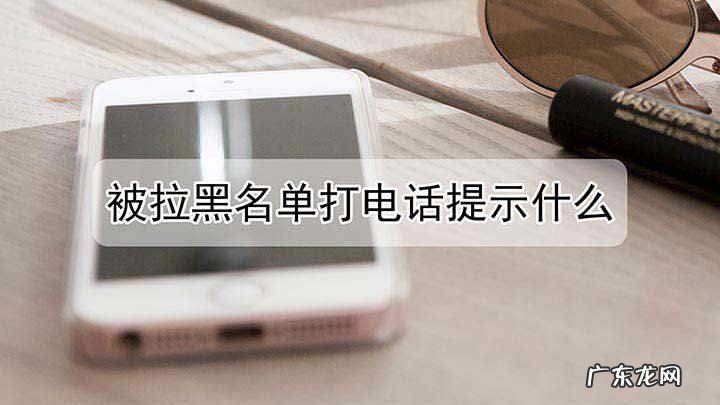 被拉入黑名单打电话对方知道,电话被拉黑对方能知道我打过电话记录