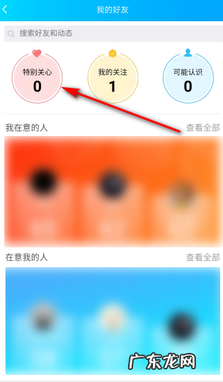 怎么样查谁特别关心了我,怎么查看几个人特别关心了我