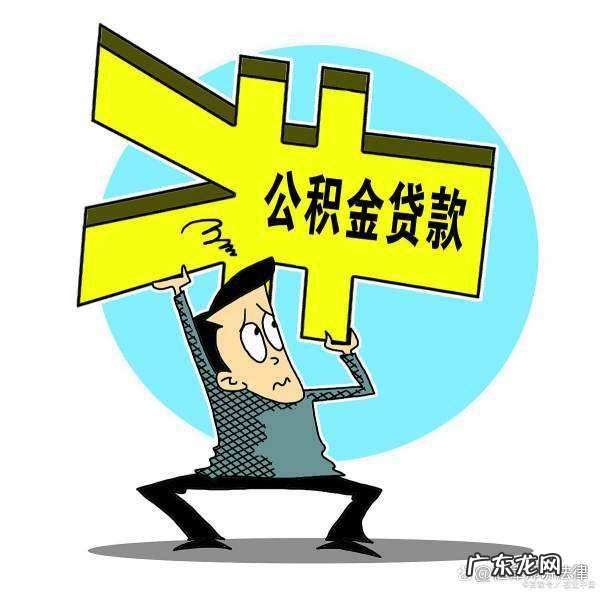 什么是公积金贷款,什么是公积金贷款