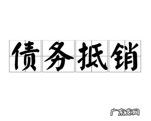债务抵消需要满足哪些条件,债务抵消的法律条文