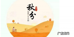 每年秋分日是什么节,我国将每年农历秋分是什么节日