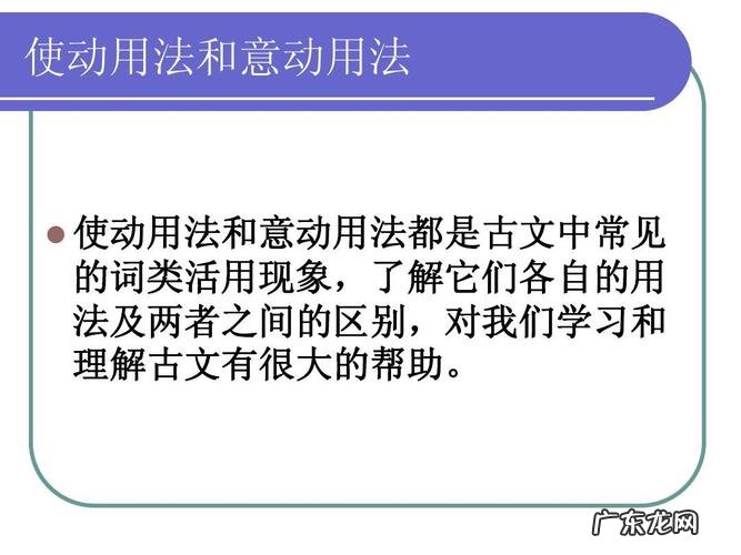 什么叫意动用法和使动用法,什么是使动用法和意动用法举例
