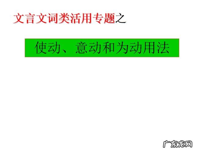 什么叫意动用法和使动用法,什么是使动用法和意动用法举例