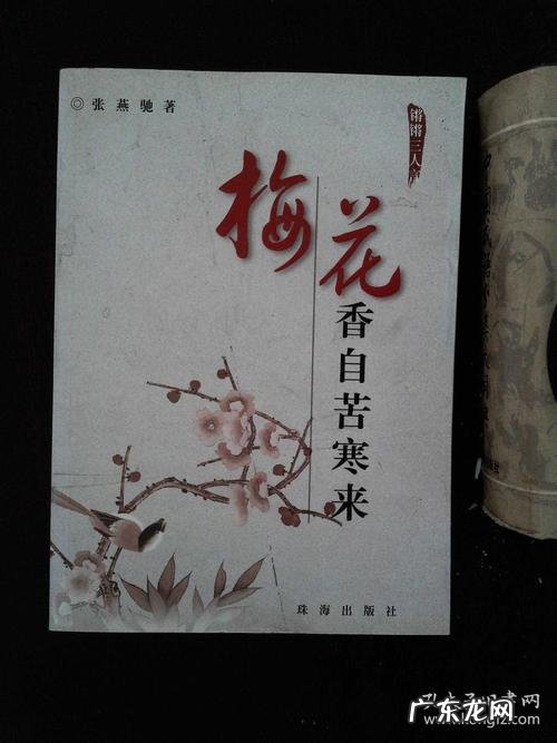 梅花香自苦寒来什么意思,梅花香自苦寒来的意思是什么意思