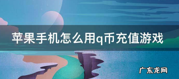 ios怎么用q币充王者荣耀,王者荣耀iOS系统怎么用Q币充点卷