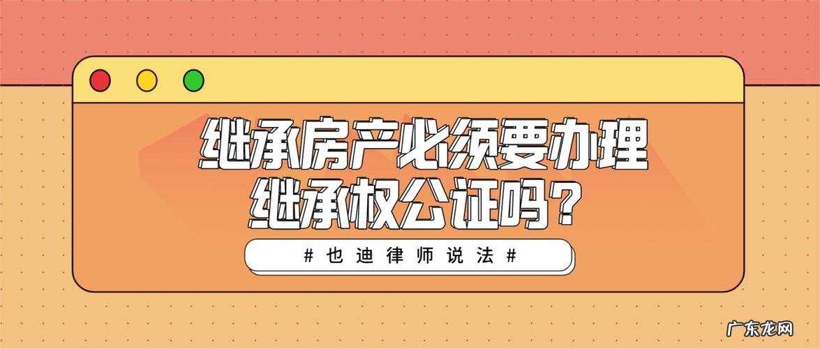 继承房产是否要办理公证,房产继承一定要公证