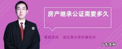 继承房产是否要办理公证,房产继承一定要公证