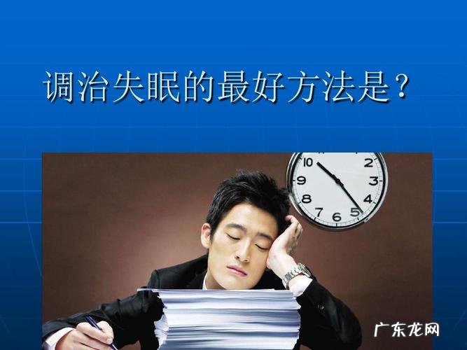 调节失眠的方法有哪些,解决失眠的方法有哪些