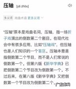 压轴是倒数第几个节目,压轴是第几个