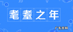 耄耋之年是指什么年龄段,耄耋之年是多少岁