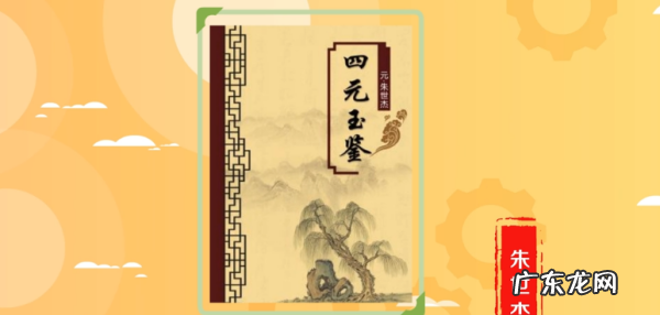 四元玉鉴是哪代人的著作,四元玉鉴朱世杰是哪个朝代的人