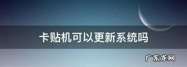 卡贴机能升级系统,卡贴机能升级系统版本