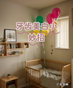 最省钱牙齿美白方法,牙齿美白小妙招