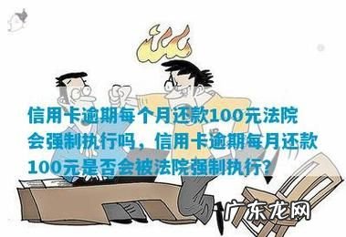 信用卡每个月还一点会被起诉,信用卡逾期了每个月还一点会被起诉