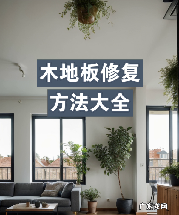 木地板修复技巧,木地板怎么修补坏了一块