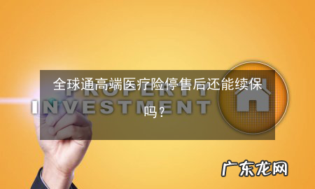 停售也能续保的医疗险有,百万医疗险停售了还能续保
