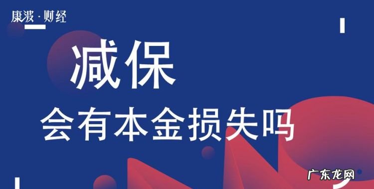 减保会有本金损失,减少保额有损失