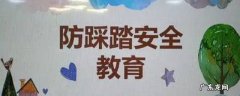 防踩踏安全知识 防踩踏安全知识图片