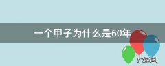 一个甲子为什么是60年是怎么算的 一个甲子为什么是60年