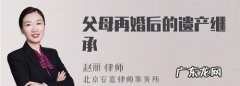 遗嘱继承能给配偶,遗嘱继承房产过户最新政策