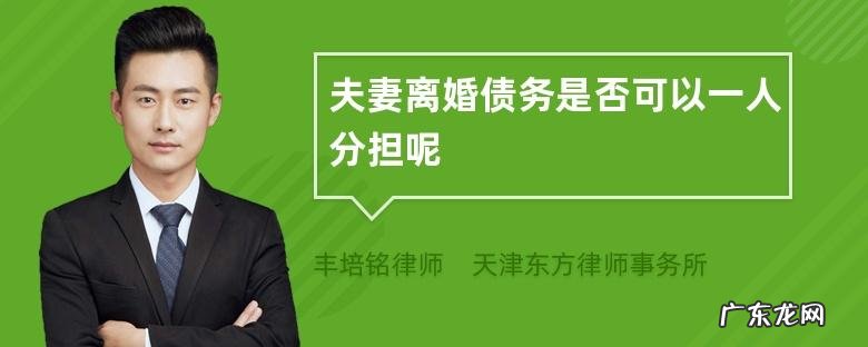 约定夫妻债务由一人承担是否有效,已经确定夫妻共有债务是否可以一个人承担责任