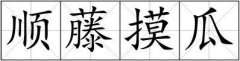 顺藤摸瓜是指什么动物,顺藤摸瓜找疑点是什么意思