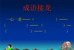 万众一心成语接龙,成语接龙万众一心后面是什么