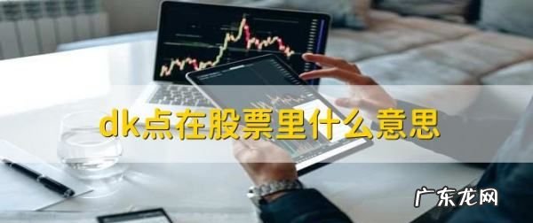 股票出现d点什么意思,股票出现s点是什么意思