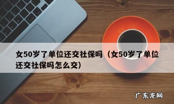 60岁后社保未交满怎么办,社保60岁没交满怎么办