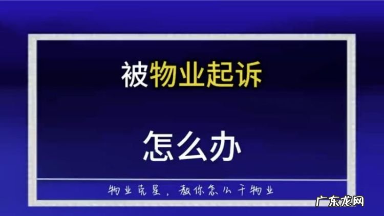 欠物业费几年会失效,物业费多长时间不交就有滞纳金