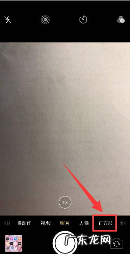 苹果手机iphone 怎么开正方形,iphonexsmax相机为什么没有正方形