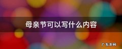 写母亲节的内容 母亲节可以写什么内容
