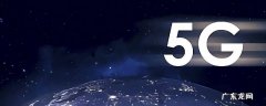 中国第一个5g首次试点地 5g在哪里第一个试点