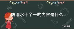 防溺水“十个一” 防溺水十个一的内容是什么