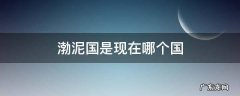 渤泥国是现在哪个国 渤泥国是现在哪个国家