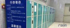 高铁站怎么寄存行李 高铁站如何寄存行李